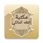 مكتبة الفقه المالكي - 12 كتاب android application logo